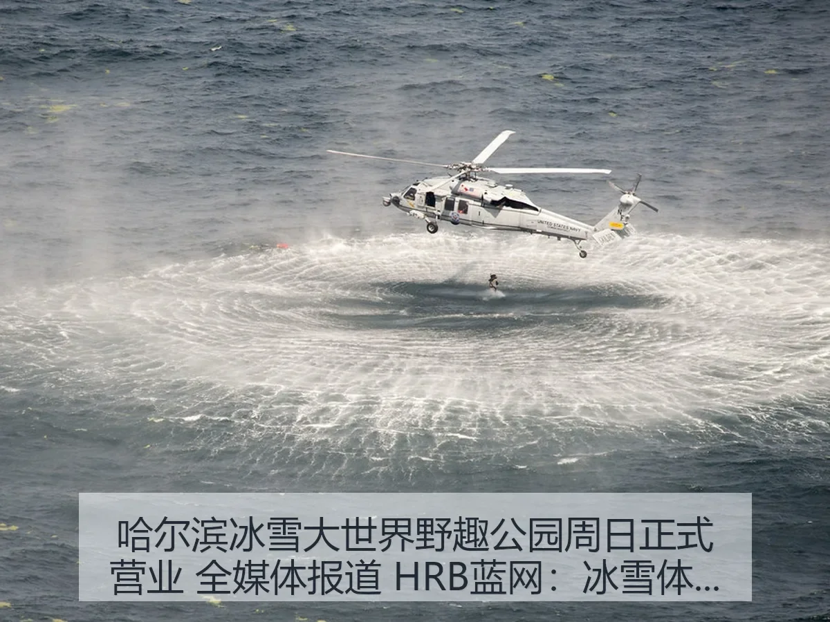 哈尔滨冰雪大世界野趣公园周日正式营业 全媒体 HRB蓝网:冰雪体育消费新场景观察