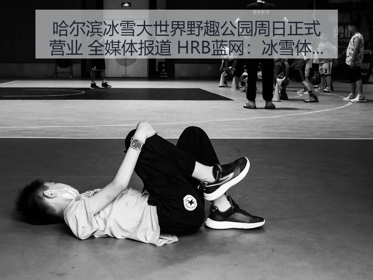 哈尔滨冰雪大世界野趣公园周日正式营业 全媒体 HRB蓝网:冰雪体育消费新场景观察