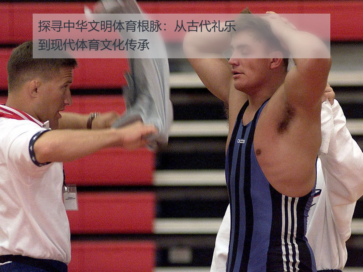 探寻中华文明体育根脉:从古代礼乐到现代体育文化传承