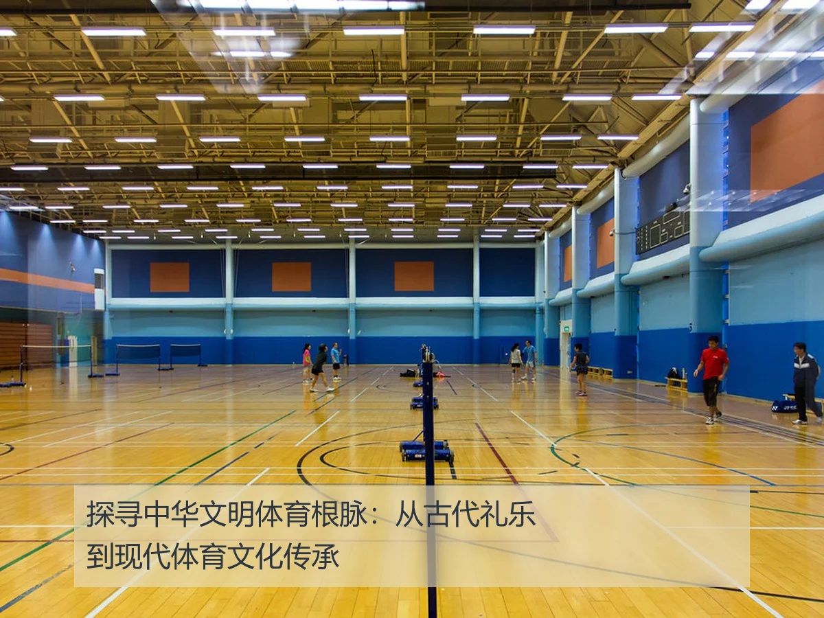 探寻中华文明体育根脉:从古代礼乐到现代体育文化传承